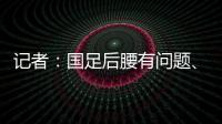 记者：国足后腰有问题
、协防没到位，颜骏凌被进世界波的属性无解