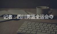 记者：四川男篮全运会夺冠周琦才能拿满600万，到手不过310万