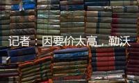 记者
：因要价太高，勒沃库森签下阿克利乌什计划已取消