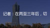 记者：在两至三年后
，切尔西相信彭德斯有望成为球队一号门将