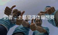 记者：土超里泽体育想要租借国米中卫帕拉西奥斯