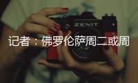 记者
：佛罗伦萨周二或周三官宣皮奥利，双方已经签约至2028年
