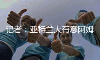 记者：亚特兰大有意阿姆拉巴特，费内巴切要价不低于2000万欧