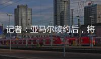 记者：亚马尔续约后，将成为队内收入最高球员