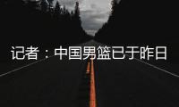 记者：中国男篮已于昨日集结，曾凡博报到但后续将离队前往德国治疗