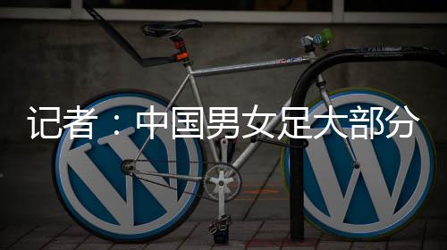 部分大部分球员很努力