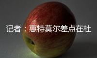 记者

：惠特莫尔差点在杜兰特交易中被送到太阳
，最终太阳选择了5个次轮