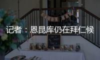 记者：恩昆库仍在拜仁候选名单中	，切尔西只会接受转会报价
