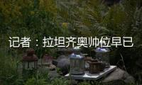 记者：拉坦齐奥帅位早已松动	，新鹏城新帅仍是洋帅本周内上任