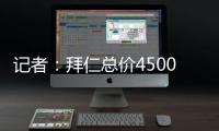 记者：拜仁总价4500万欧+要求分期付款报价沃尔特马德	，立即遭拒