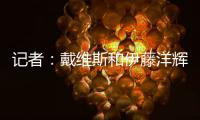 记者	：戴维斯和伊藤洋辉已回拜仁继续复健�，戴维斯恢复进展很顺利