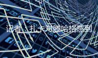 记者	：扎卡对滕哈格感到失望�，将与高层讨论未来