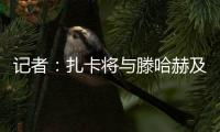 记者：扎卡将与滕哈赫及高层会谈
，若离队药厂要价至少1500万欧