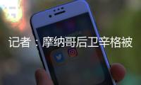记者：摩纳哥后卫辛格被推荐给米兰，转会费超过2000万欧元