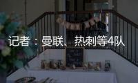 记者：曼联
、热刺等4队有意19岁边锋迪布林，但圣徒仍未收到报价