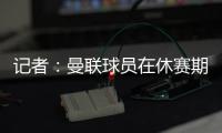 记者
：曼联球员在休赛期收到定制训练计划	，阿莫林对此很认真