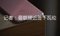 记者：曼联接近签下瓦伦西亚中场哈维