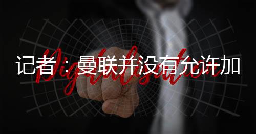 他的曼联状况没有变化