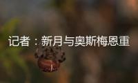 记者：新月与奥斯梅恩重启谈判
，开出年薪4000万美元的4年合同