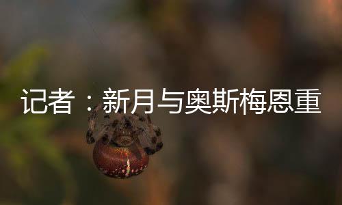 年薪4000万美元的新月合约