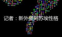记者：新外援阿苏埃性格相对腼腆，特谢拉主动为他架起沟通桥梁