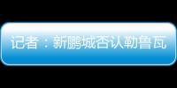 记者：新鹏城否认勒鲁瓦执教，新帅本周有望到位，还会有新援