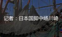 记者
：日本国脚中场川崎飒太即将加盟美因茨
�，租借+选择买断
