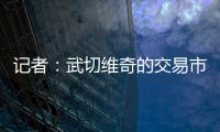 记者：武切维奇的交易市场目前较为平静
，但活塞是一支值得关注的球队