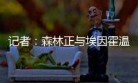 记者
：森林正与埃因霍温谈若昂