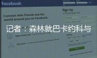 记者：森林就巴卡约科与PSV进行谈判，PSV要价约3000万镑