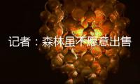 记者：森林虽不愿意出售吉布斯