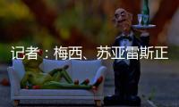 记者：梅西	、苏亚雷斯正常参加训练，卡伦德
、鲁伊斯归队合练