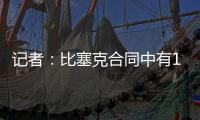 记者
�	：比塞克合同中有1.2亿欧元解约金条款
，是经纪人强烈要求的