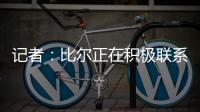 记者：比尔正在积极联系下家球队�，以备与太阳达成买断的情况
