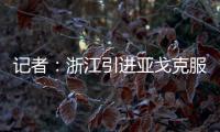 记者
：浙江引进亚戈克服了各种困难，半年租约是最保险的方式