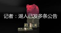 记者：湖人已发多条公告	
，但一周过去却没发詹姆斯执行选项的
