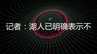 记者：湖人已明确表示不会给詹姆斯提供新赛季之后的合同