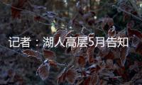 记者	
：湖人高层5月告知东契奇将围绕他建队，会议未邀请詹姆斯