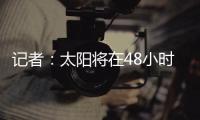 记者
：太阳将在48小时内解决比尔问题
，比尔或在买断中让出1400万美元