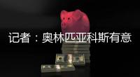 记者
：奥林匹亚科斯有意帕拉西奥斯
，国米愿意协商谈判