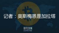 记者�：奥斯梅恩是加拉塔萨雷的引援首选，若成功将放弃恰尔汗奥卢
