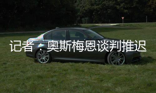尽管解约金条款已过期