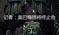 记者：奥巴梅扬将终止合同离开卡迪西亚�，后者正寻找新前锋
