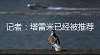 记者�
	：塔雷米已经被推荐给穆里尼奥执教的费内巴切