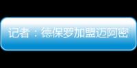 记者	：德保罗加盟迈阿密国际的交易完全取决于梅西是否续约