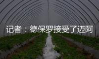记者：德保罗接受了迈阿密的报价，后者将在合适时与马竞谈判