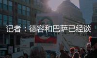 记者：德容和巴萨已经谈妥续约	，目前的阻碍是球员的经纪人