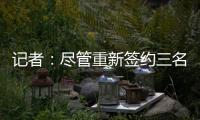 记者：尽管重新签约三名球员，但快船仍有望26年获5000