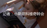 记者：小斯坦科维奇转会布鲁日的回购条款还在谈判当中