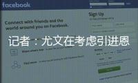 记者：尤文在考虑引进恩迪迪，他不应被视为道路的替代者